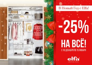 Акция Elfa