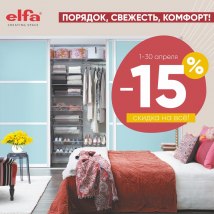 Акция Elfa