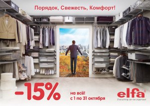 Акция Elfa