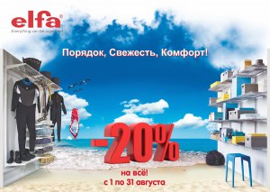 Акция Elfa