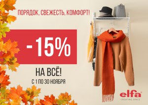 Акция Elfa