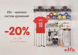 Акция Elfa