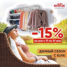 Акция Elfa