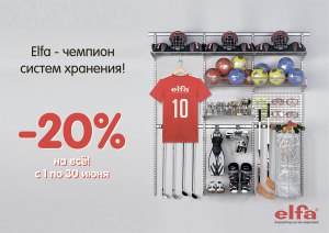 Акция Elfa