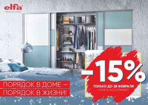 Акция Elfa