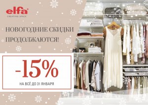 Акция Elfa