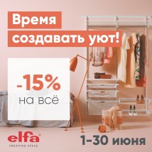 Акция Elfa
