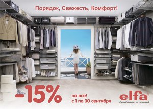 Акция Elfa