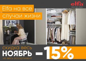 Акция Elfa
