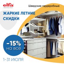 Акция Elfa